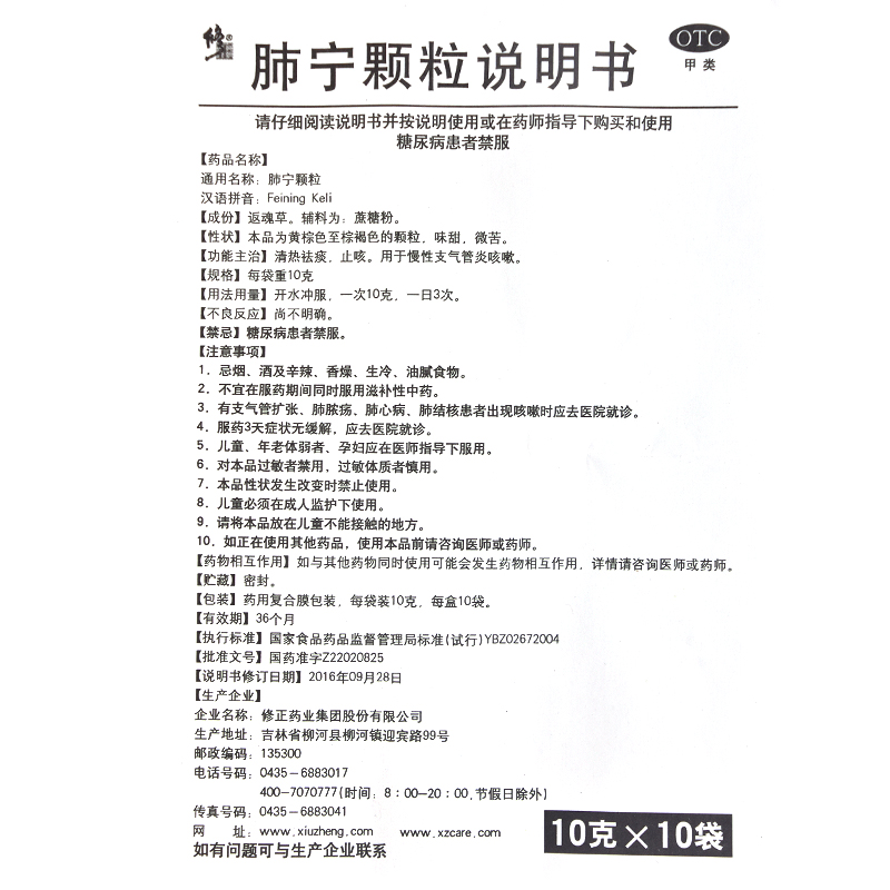 修正肺宁颗粒10g*10袋/盒慢性支气管炎咳嗽止咳化痰感冒小孩咳嗽