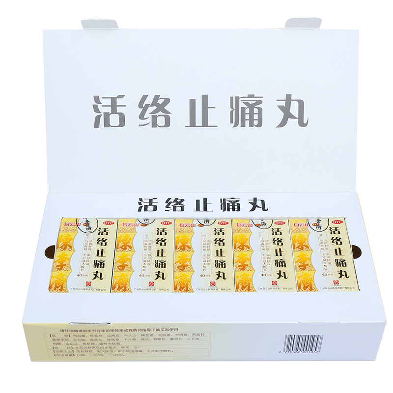 阿里健康大药房白云山陈李济活络止痛丸40g*5瓶/盒舒筋活血健腰祛风活洛风湿骨痛1