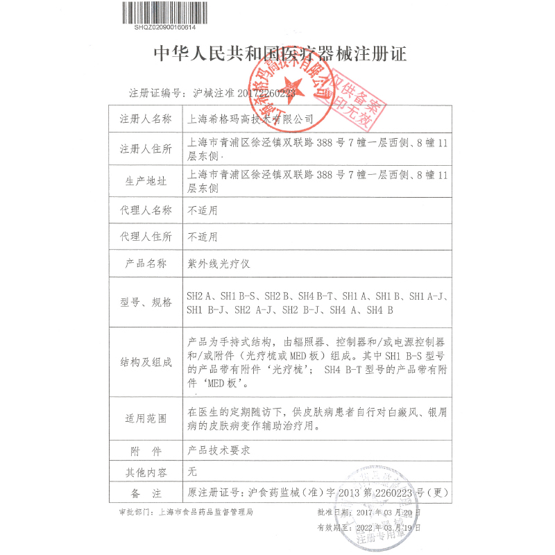 阿里健康大药房希格玛紫外线光疗仪家用治疗白癜风仪器银屑病白斑uvb理疗灯SH2BJ1