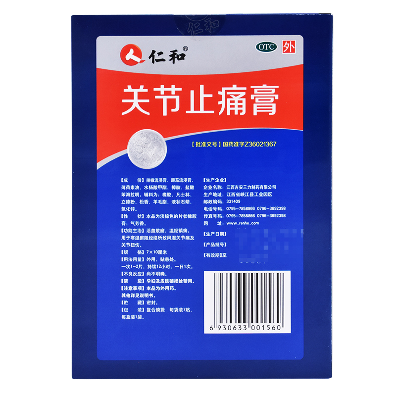 仁和关节止痛膏活血化瘀风湿止疼膏关节扭伤疼痛膏药贴消肿去瘀 - 图1