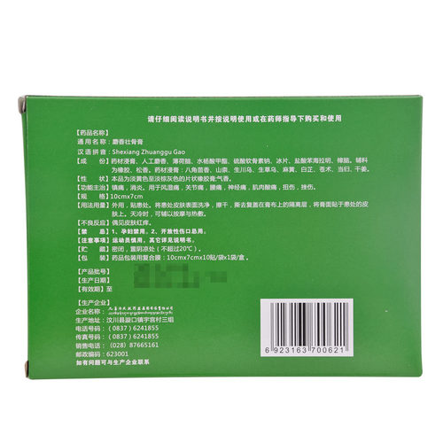 九寨沟麝香壮骨膏10贴/袋止痛消炎膏药镇痛风湿痛贴膏膏贴官方 - 图0
