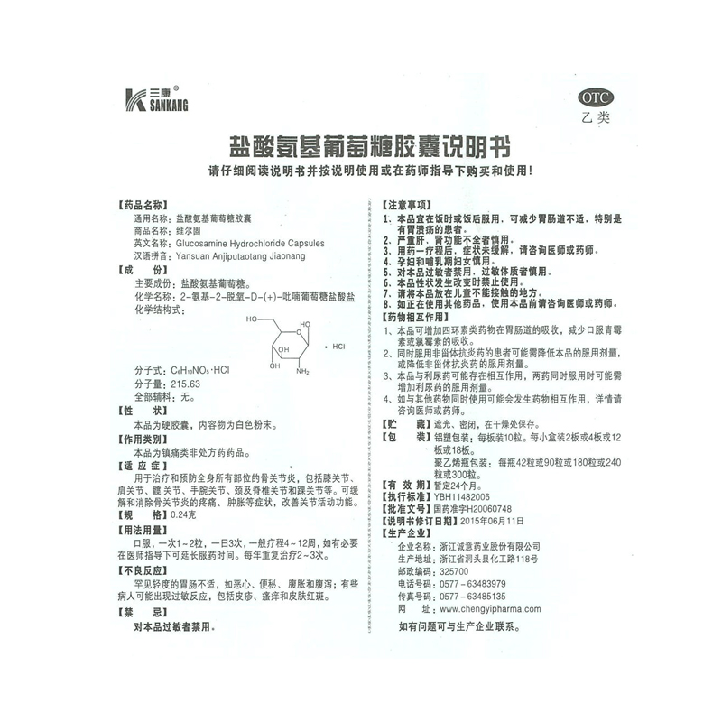 阿里健康大药房三康维尔固 盐酸氨基葡萄糖胶囊0.24g*90粒/盒骨关节炎痛药氨糖药3
