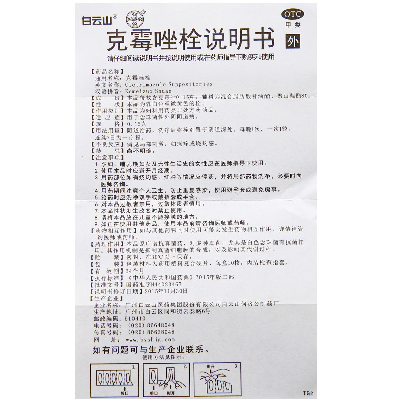 白云山克霉唑栓 栓剂10粒止痒妇科病外阴炎外阴瘙痒霉菌性阴道炎 - 图3