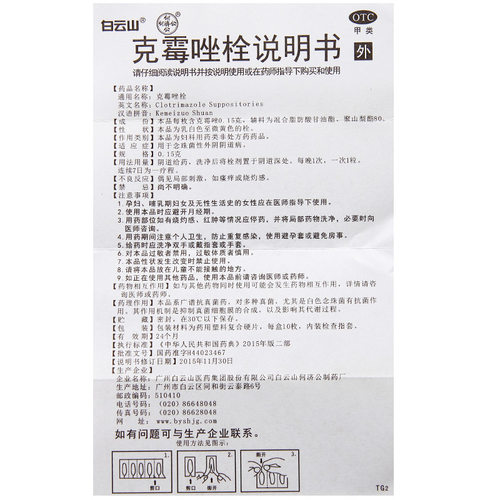 白云山克霉唑栓妇科炎症旗舰店栓剂止痒正品用药阴道炎霉菌霉菌性 - 图3