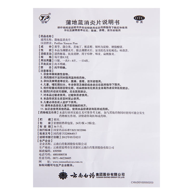 阿里健康大药房3盒】云南白药云丰蒲地蓝消炎片、浦地蓝蒲地兰抗炎口服咽炎药品3