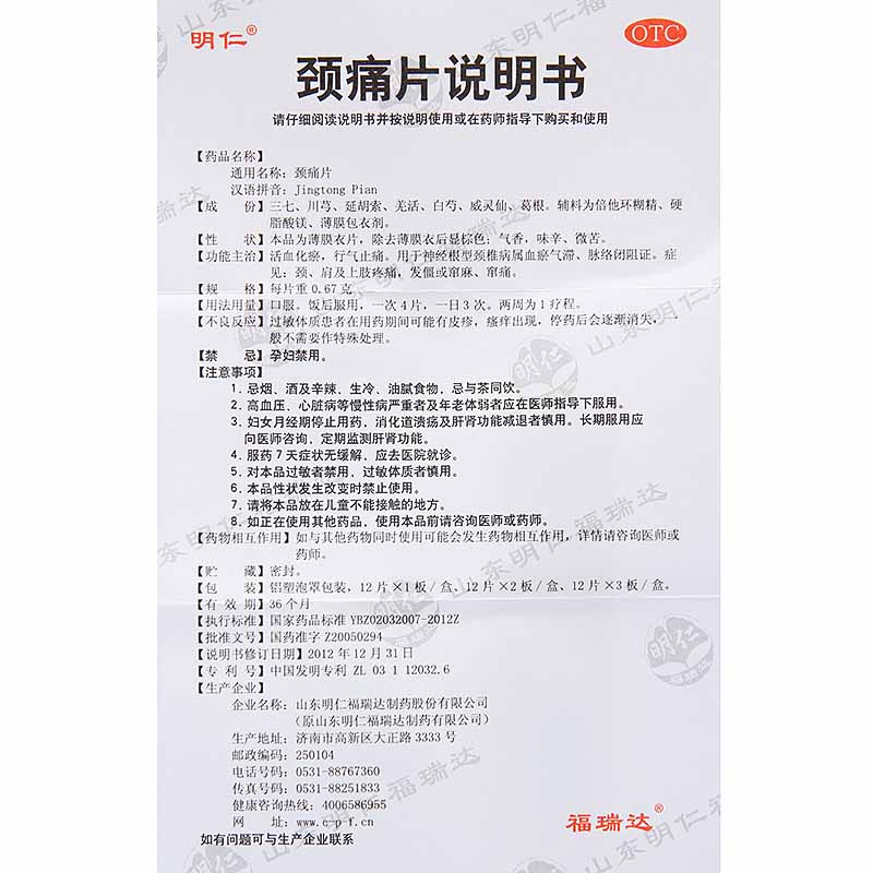 福瑞达明仁颈痛片24片神经根型颈椎病活血化瘀治疗颈椎病专用药 - 图3