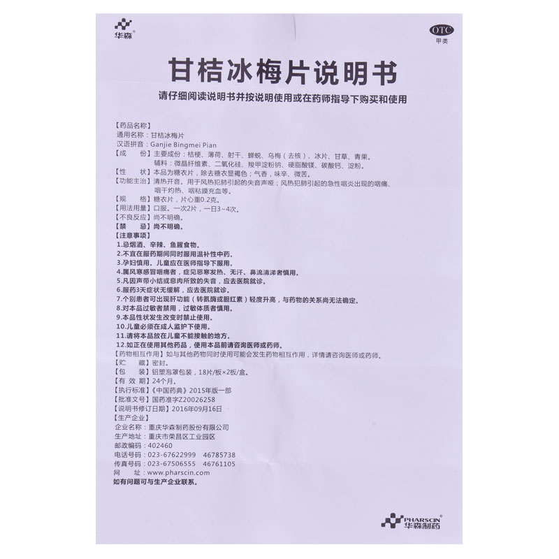 华森甘桔冰梅片36片急慢性咽炎声音嘶哑咽痛咽干咽干灼热咽干声哑 - 图3