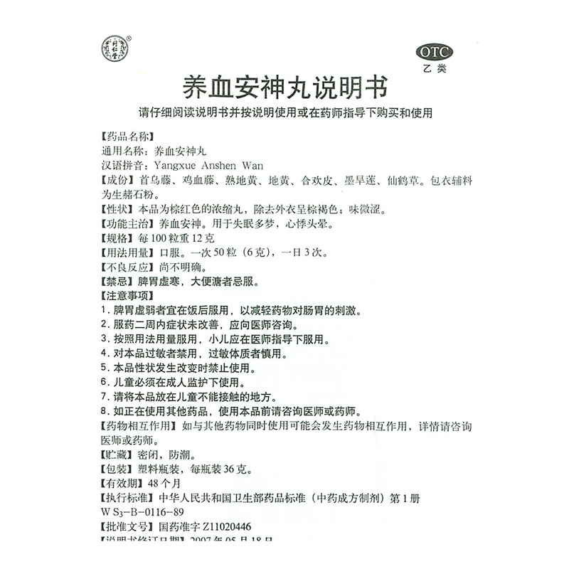 北京同仁堂养血安神丸36g中药心悸失眠头晕失眠失眠多梦失眠症 - 图3