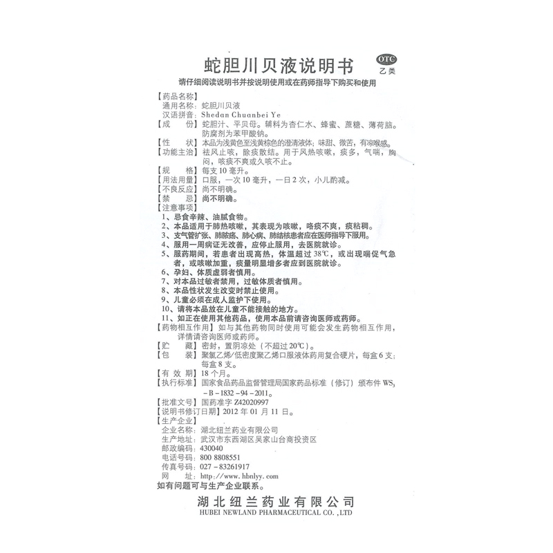 纽兰蛇胆川贝液6支风热咳嗽祛风止咳咳痰不爽久咳不止胸闷痰多 - 图3