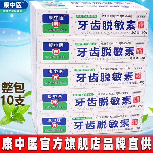 康中医牙齿脱敏素60g*6支 牙齿牙龈抗冷热酸甜口腔膏口气薄荷乳膏 - 图0