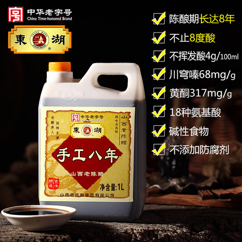 东湖山西老陈醋手工八年8度1L特产零添加中华老字号GB/T19777泡豆 - 图2