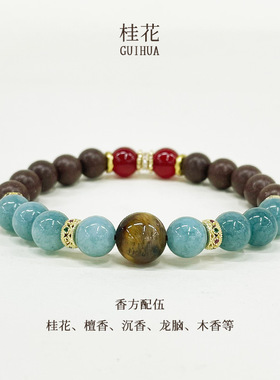 中草药手串合香珠桂花香七夕礼