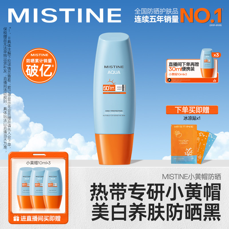 Mistine小黄帽防晒霜乳泰版清爽不油腻春夏防晒官方旗舰店正品
