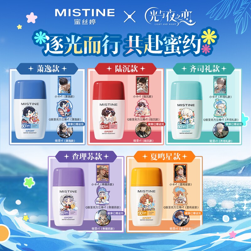 【蜜丝婷x光与夜之恋】Mistine摇摇乐防晒霜隔离防水防汗