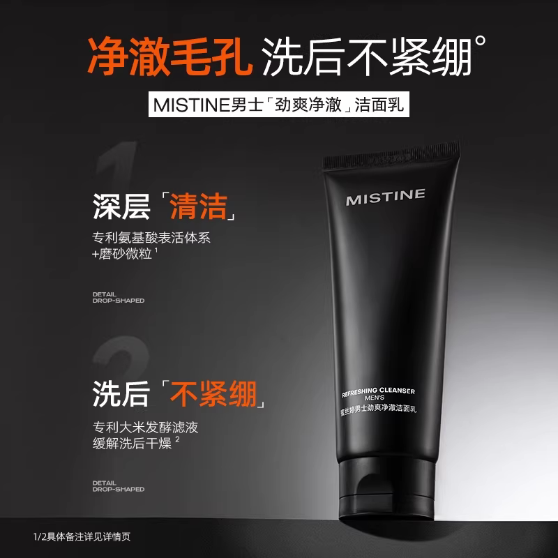 蜜丝婷男士专用劲爽净澈洁面乳控油清爽氨基酸温和保湿洗面奶
