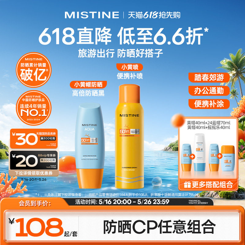 【防晒cp任选】Mistine泰版小黄帽防晒霜乳套组敏肌防水汗蜜丝婷