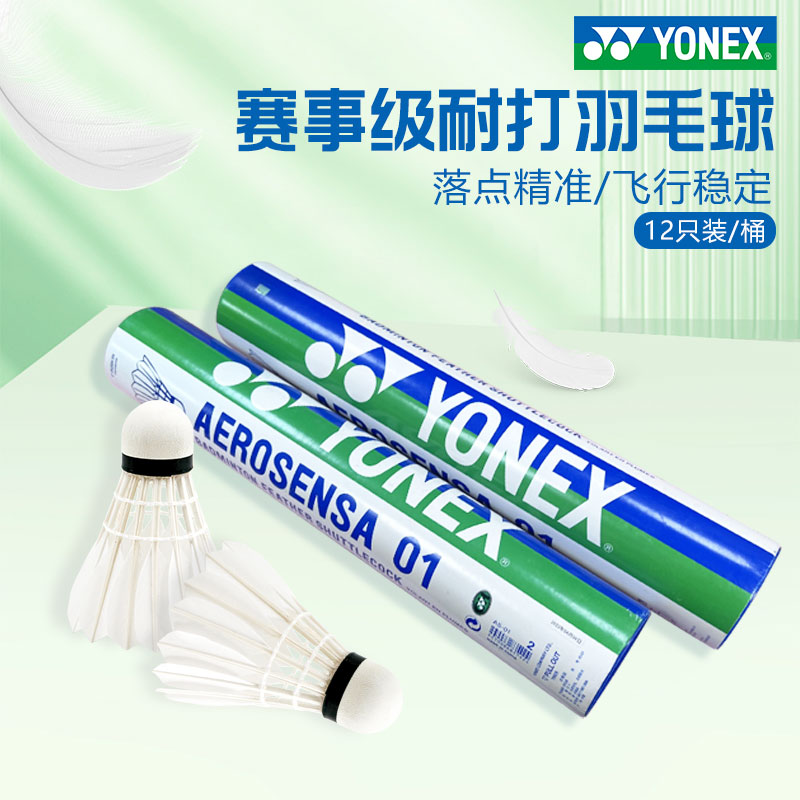 yonex尤尼克斯羽毛球12只装鸭毛球耐打王yy训练球AS01比赛级用球 - 图1