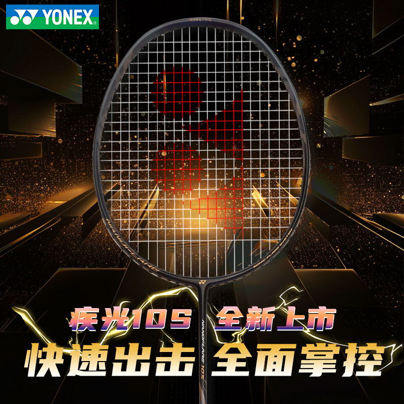 YONEX尤尼克斯羽毛球拍正品官方旗舰店疾极光10S超轻yy单拍女NF10 - 图2