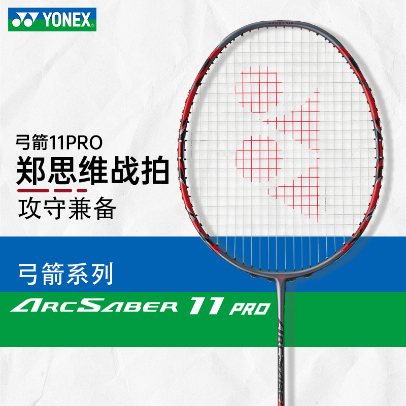 官网正品YONEX尤尼克斯羽毛球拍单拍yy碳素纤维弓箭11PRO弓11pro