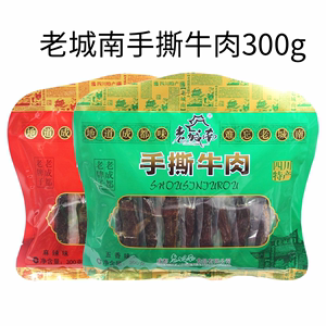 老城南手撕牛肉300g成都机场特产麻辣五香牛肉干礼包四川特产包邮