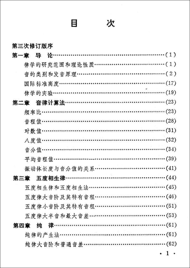 正版 律学(第3次修订版) 缪天瑞著 人民音乐出版社 律学原理与应用 律学研究范围和理论性质 律学涵义阐述与探讨 律学简史书籍 - 图1