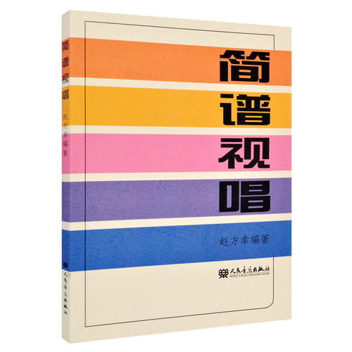 正版 简谱视唱 赵方幸 视唱初级入门练习曲老年大学教材 识谱基本练习书籍 音乐节奏音程调式装饰音基础乐理理论考级教程 - 图3