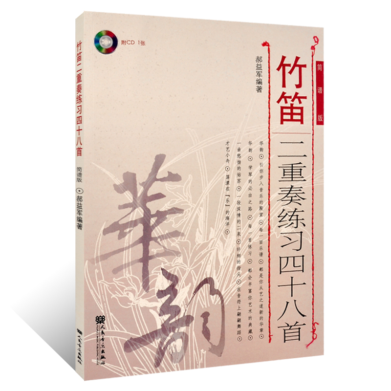 正版 竹笛二重奏练习四十八首 简谱版 附CD光盘 郝益军编著 竹笛练习曲曲集教材 竹笛曲谱乐谱 初学入门基础竹笛练习曲教程书籍 - 图3