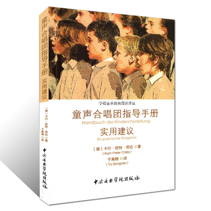 正版 童声合唱团指导手册实用建议 卡尔皮特奇拉著 童声合唱团 音乐理论书籍 中央音乐学院出版社 学校音乐教育理论译丛 - 图0