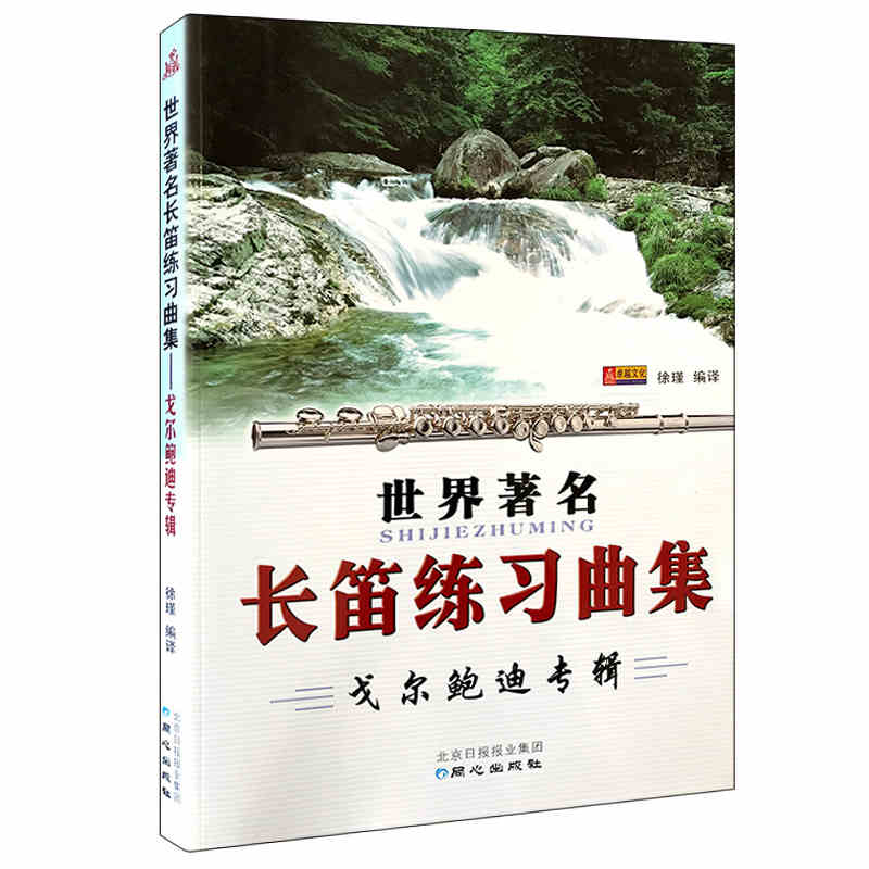 正版 戈尔鲍迪专辑 世界著名长笛练习曲集 长笛教程 徐谨编译 同心出版社长笛练习曲集教材书籍长笛基础入门提高初级自学长笛