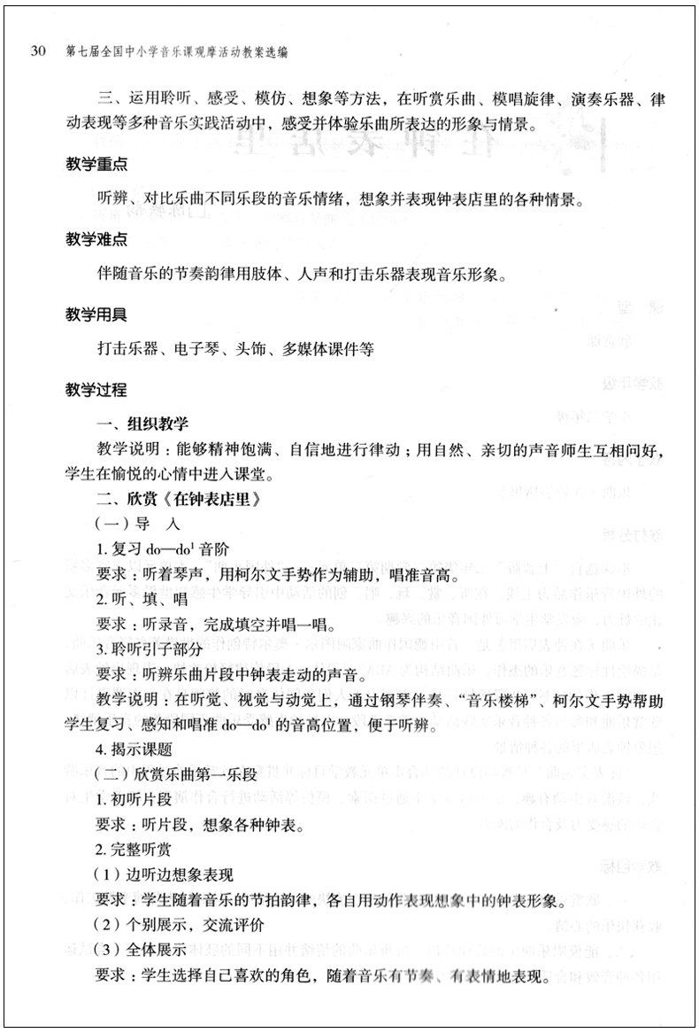 正版 第七届全国中小学音乐课观摩活动教案选编 中国音乐教育杂志社编 小学音乐教学法教材书籍 人民音乐出版社 - 图2