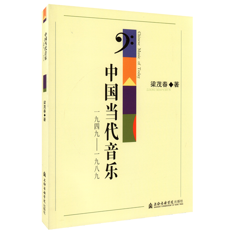 正版 中国当代音乐1949—1989 梁茂春 著 上海音乐学院出版社 音乐史基础理论考研教程教材书 - 图3