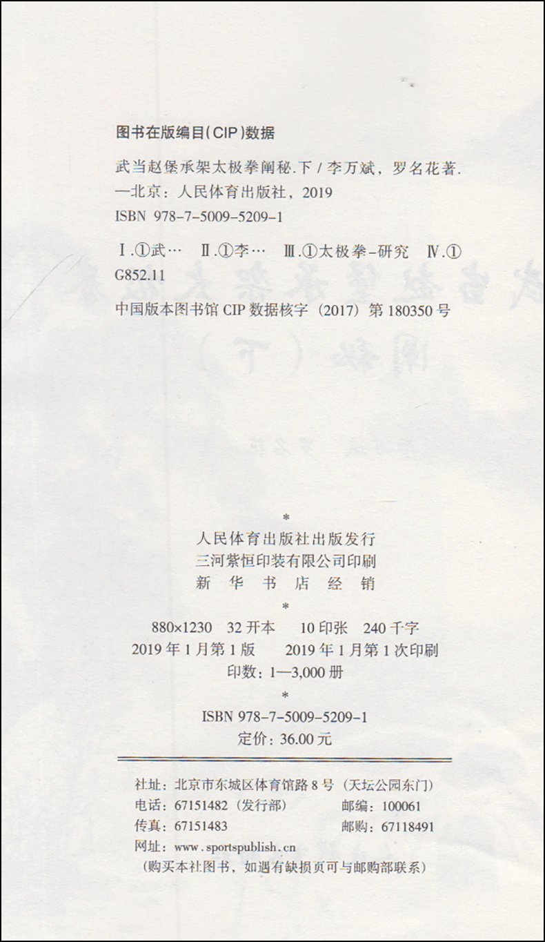 武当赵堡承架太极拳阐秘下武术健身养生气功散打拳术书籍零基础学太极拳入门形意拳太极拳谱拳法书籍-图0