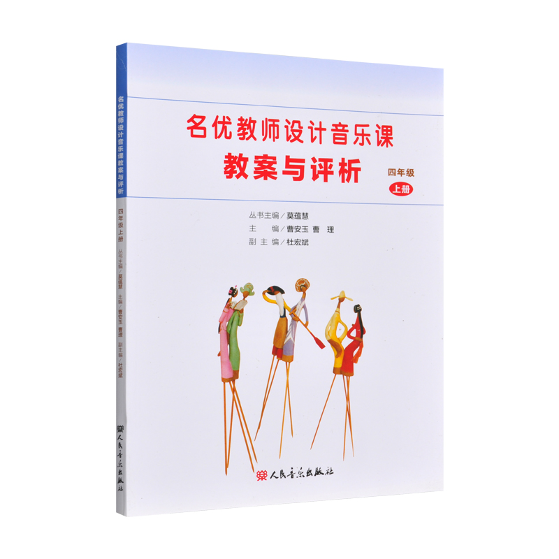 名优教师设计音乐课教案与评析四4年级上级人民音乐出版社小学音乐教师用书教材参考书籍-图3