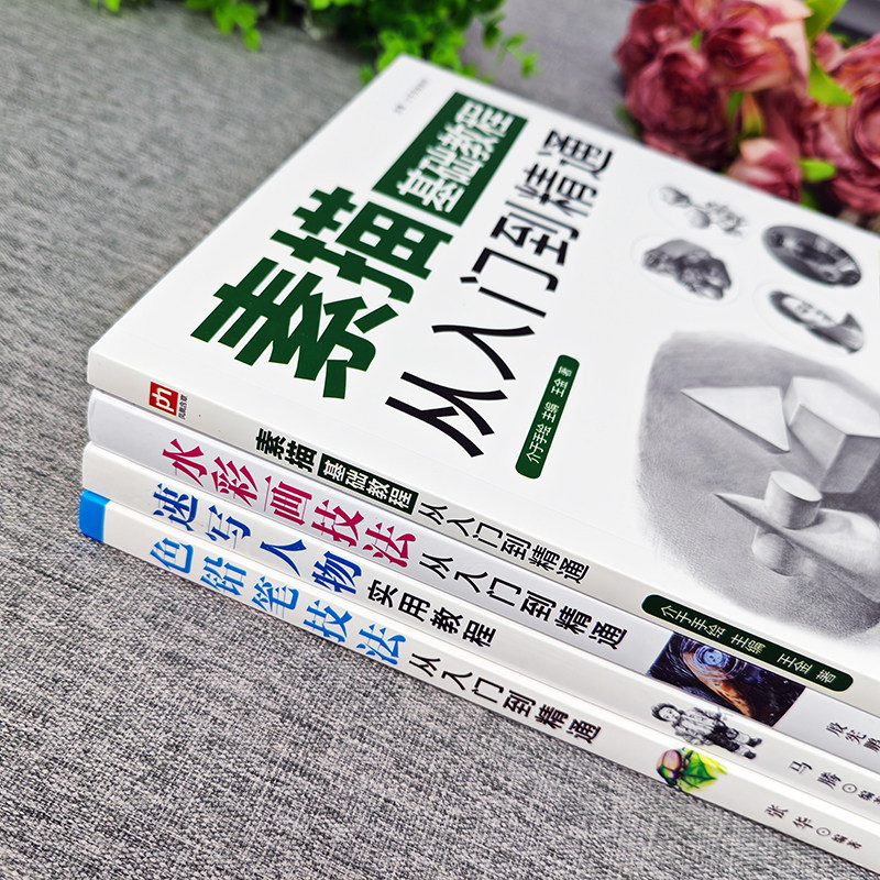 正版包邮全四册 素描基础教程从入门到精通+速写人物实用教程+水彩画技法+漫画技法 画画套装成人素描书入门自学零基础素描教程,淘宝优惠券,粉丝福利购,淘宝优惠卷