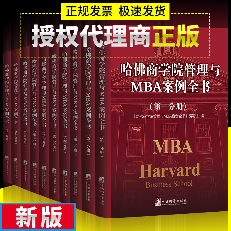 哈佛商学院管理MBA案例全书全集10册 现代企业管理学理论新版MBA书籍哈佛商学院必修课 教科书案例套装经营战略市场营销人力资源 - 图3