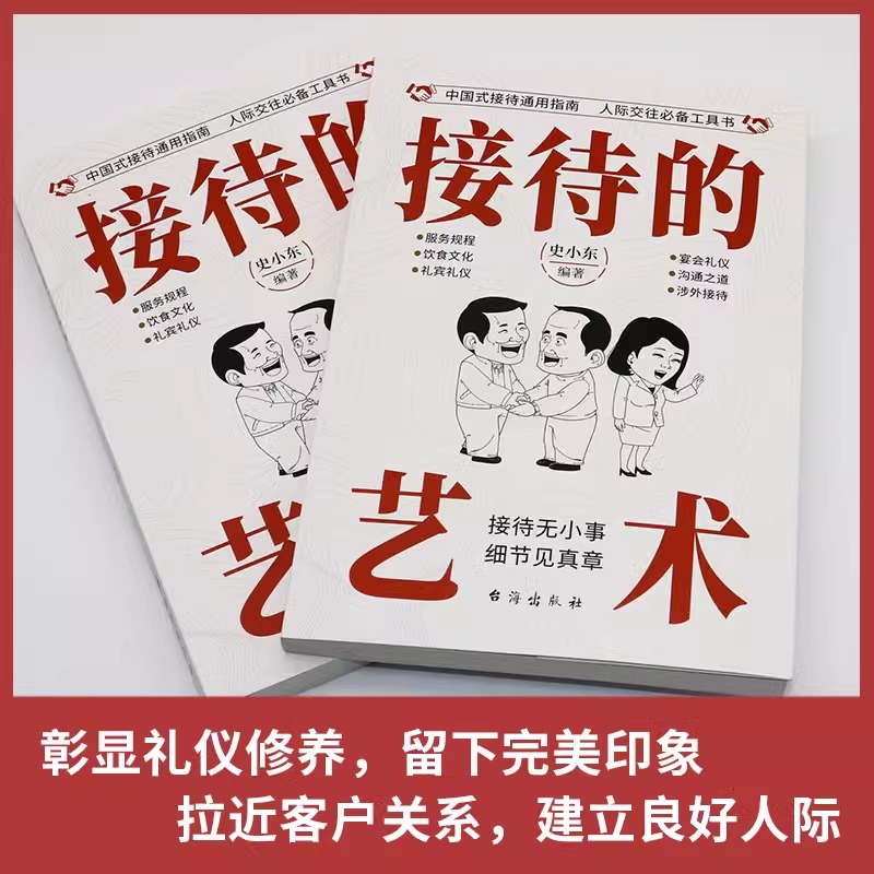 接待的艺术 到哪都能用上的礼仪宝典 彰显礼仪修养留下完美印象拉进客户关系建立良好人格中国式接待通用指南人际交往必备工具书 - 图1