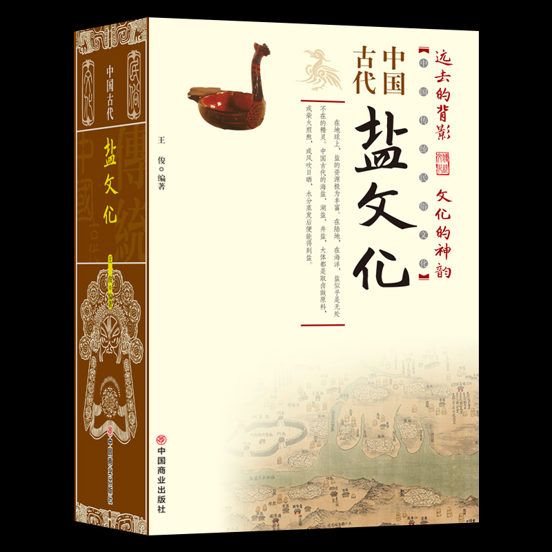 中国古代盐文化中国通史中国古代盐业技术史的发展历程多方面阐述论证盐与人类生命及文化的渊源史料丰富-图1