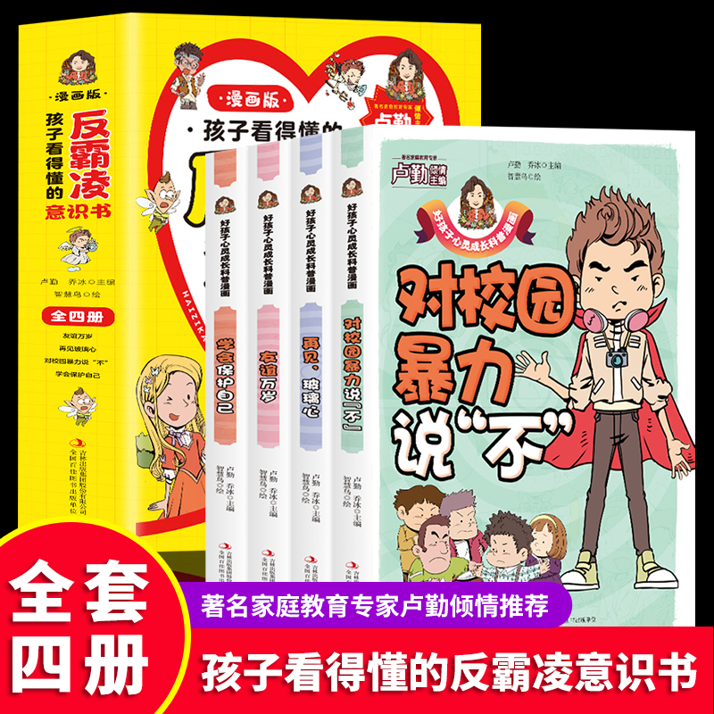 全4册 孩子看的懂得反霸凌意识书 漫画版儿童启蒙绘本学会保护自己友谊万岁再见玻璃心对校园暴力说不幼儿园反抗意识阅读故事书 - 图0