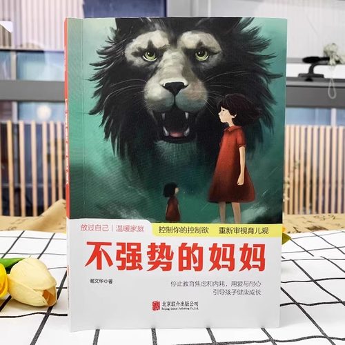 正版 不强势的妈妈 当爸是一门学问 做不扫兴的父母 当父母是一种修行如何控制你的控制欲 停止教育焦虑和内耗 教育孩子的书籍 - 图0