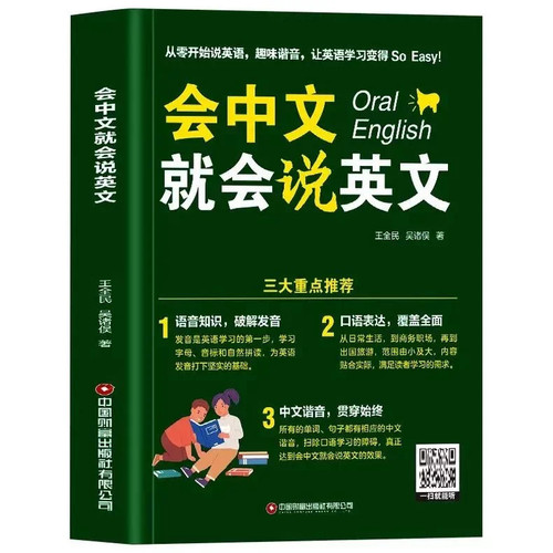 加厚版彩色 会中文就会说英文 零基础自学英语入门记忆口语书小学生英语单词快速记忆法发音语法书中文谐音学英语字母音标自然拼读 - 图3