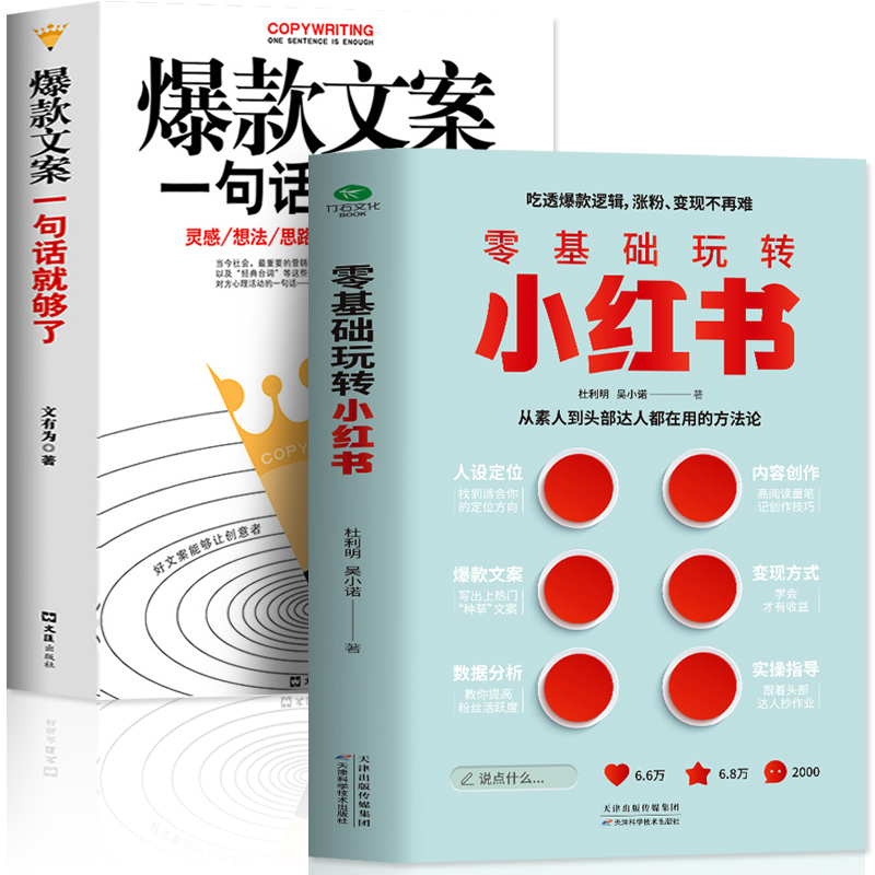 正版2册零基础玩转小红书+爆款文案一句话就够了零基础玩转短视频涨粉文案策划自媒体小红书营销变现指南手机摄影剪映教程书籍-图3