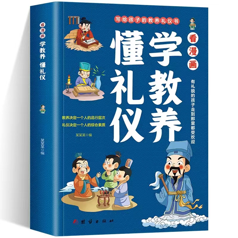 看漫画学教养懂礼仪正版包邮 儿童漫画阅读书籍穷养富养不如有教养培养孩子社交礼仪故事读物让孩子赢在教养礼仪教育课外家训绘本