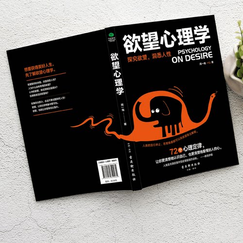正版 欲望心理学说话行为心理学入门基础书籍读心术人际沟通人际交往励志社会心理学书籍畅销书 - 图1