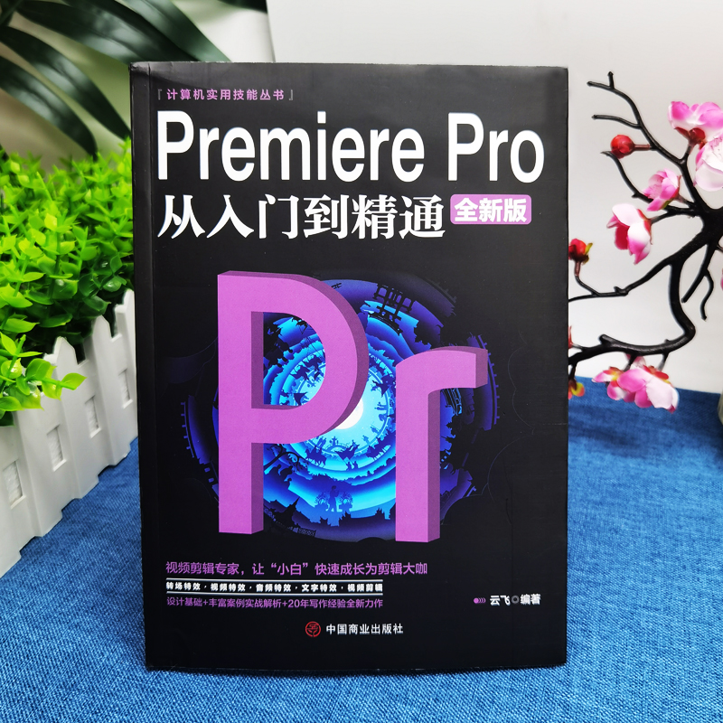 全3册 Photoshop从入门到精通+PremierePro从入门到精通+从零开始学做视频剪辑ae影视后期视频剪辑编辑制作pr软件书视频剪辑书自学 - 图2