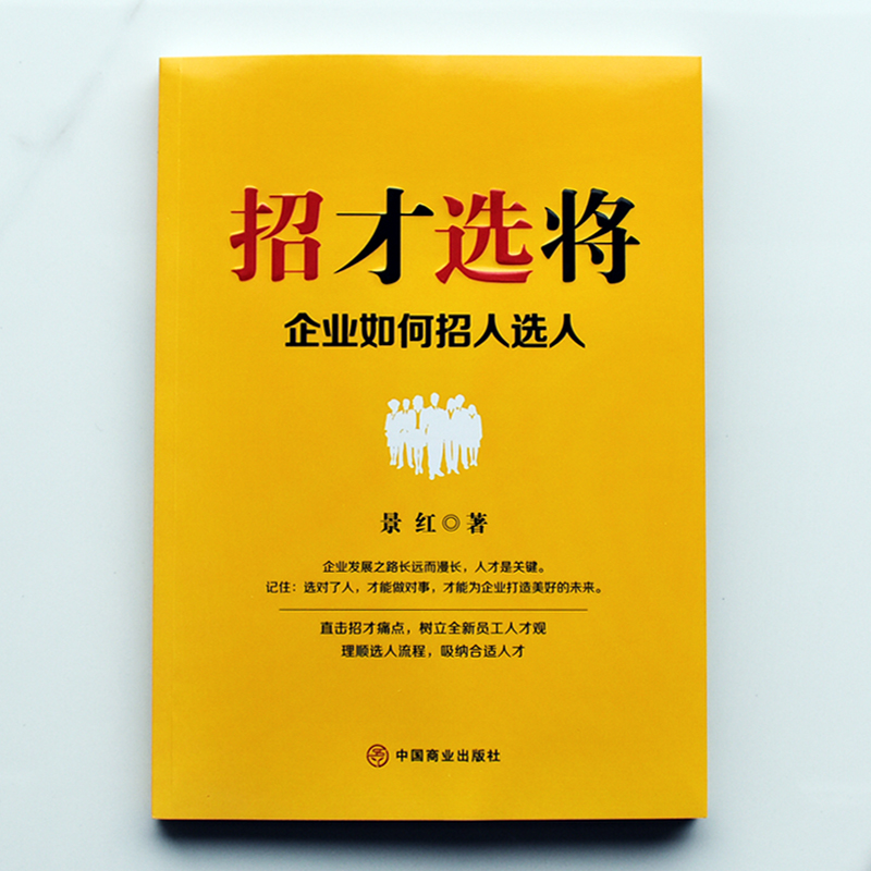 正版包邮招才选将企业如何招人选人企业管理颠覆认知思维企业效能人才系统理顺选人流程吸纳合适人才人才市场管理畅销书籍-图1