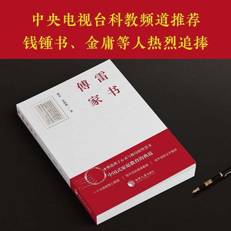 正版傅雷家书 近160封傅雷夫妇写给儿子的家书中国式家庭教育的典范 每一个父亲都应该要读的教子书塑造孩子心灵与格局的智慧书 - 图0