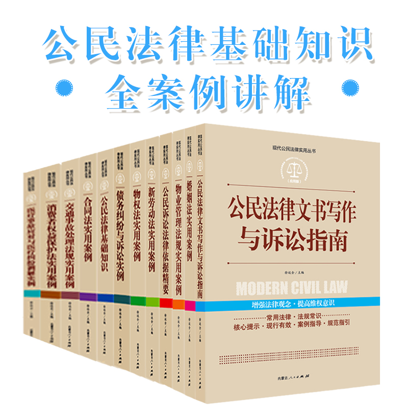 全12册法律书籍实用版 公民法律基础知识+债务纠纷诉讼+婚姻法+合同法+新劳动法+医疗事故保护法实用案例中华人民共和国民事诉讼法 - 图0