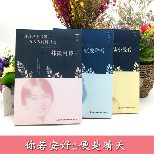 全5册 且以优雅过一生杨绛传+林徽因传+陆小曼传+三毛传+张爱玲 林徽因文集民国才女作品传记现当代文学经典人物传记畅销书 - 图0
