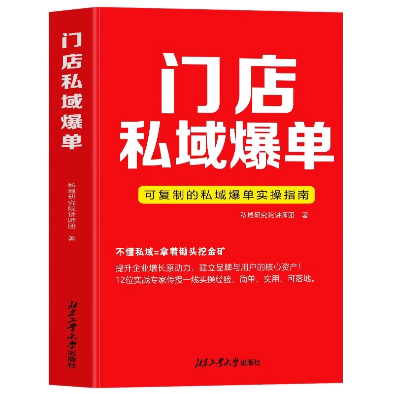 正版 门店私域爆单 可复制的私域爆单实操指南 社群运营营销实战手册 商业营销企业管理私域流量运营书 视频号运营教程私域的书籍 - 图3