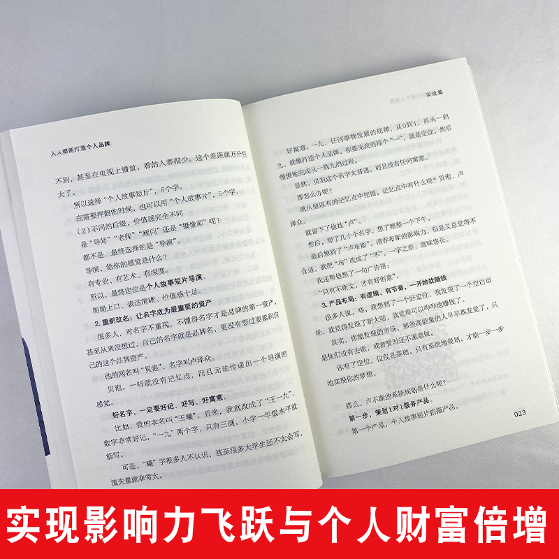 人人都能打造个人品牌 影响力可以设计 人设打造 个人IP 新媒体营销 个人品牌的构建经营和变现 经管励志书籍涨粉变现书籍创业思维